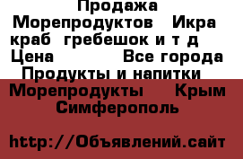 Продажа Морепродуктов. (Икра, краб, гребешок и т.д.) › Цена ­ 1 000 - Все города Продукты и напитки » Морепродукты   . Крым,Симферополь